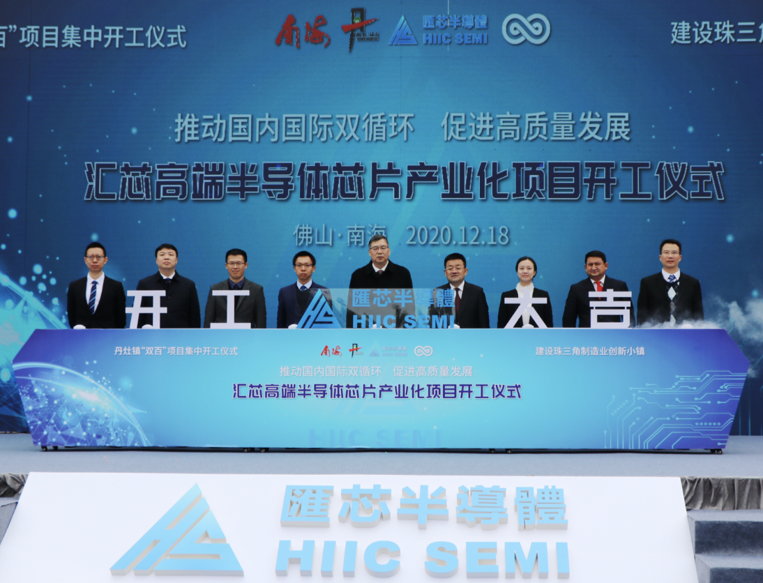 汇芯高端半导体芯片产业化项目开工仪式。
