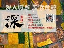 145天调研34家农信社！南方日报带你一起寻找农信化险改制的「广东答案」
