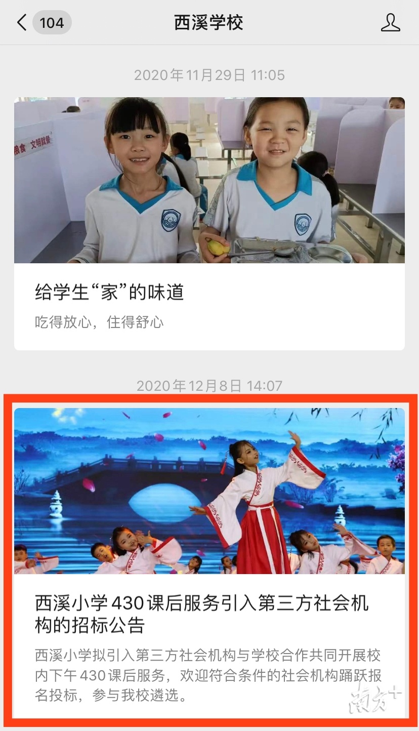 12月8日，东莞松山湖中心小学（集团）西溪学校发布“430课后服务”招标公告