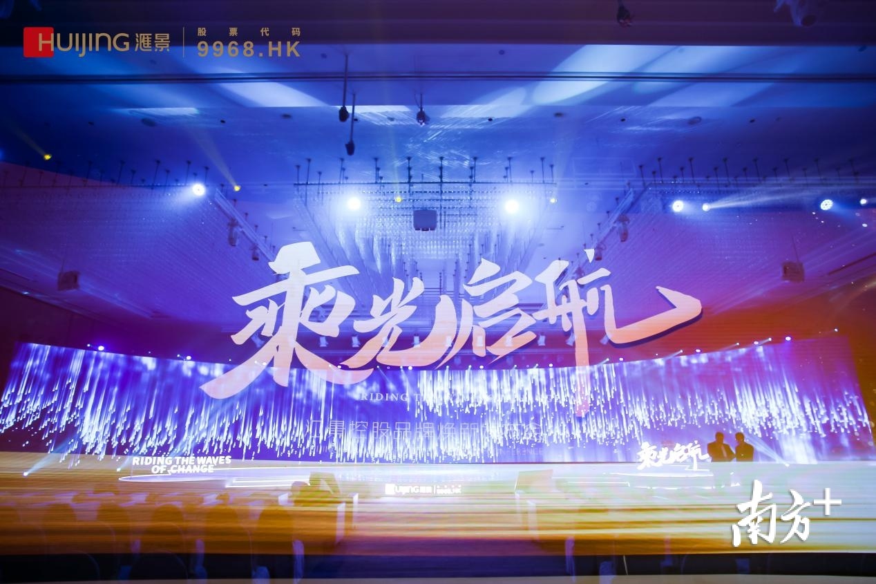 汇景控股品牌焕新发布会现场。 汇景控股品牌焕新发布会现场。