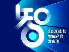 2020南都智库产品发布周来了！