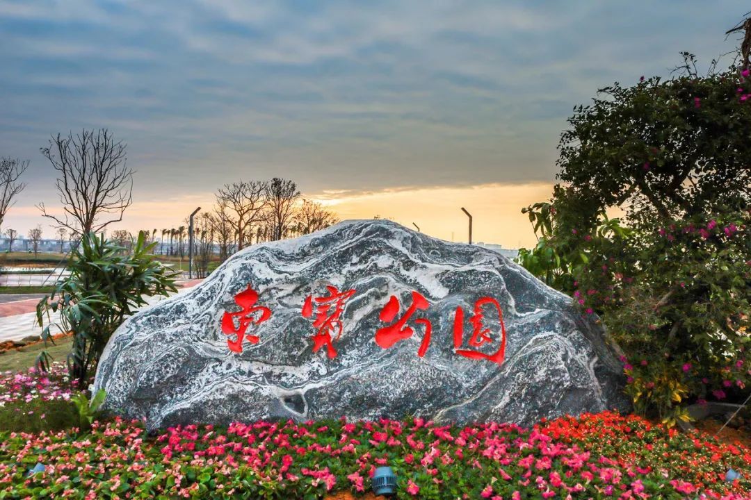 东宝公园 东宝公园