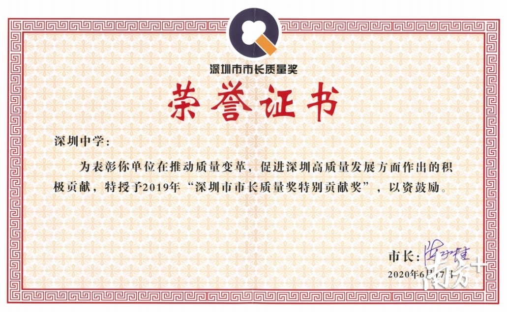 深圳中学荣获2019年“深圳市市长质量奖特别贡献奖”