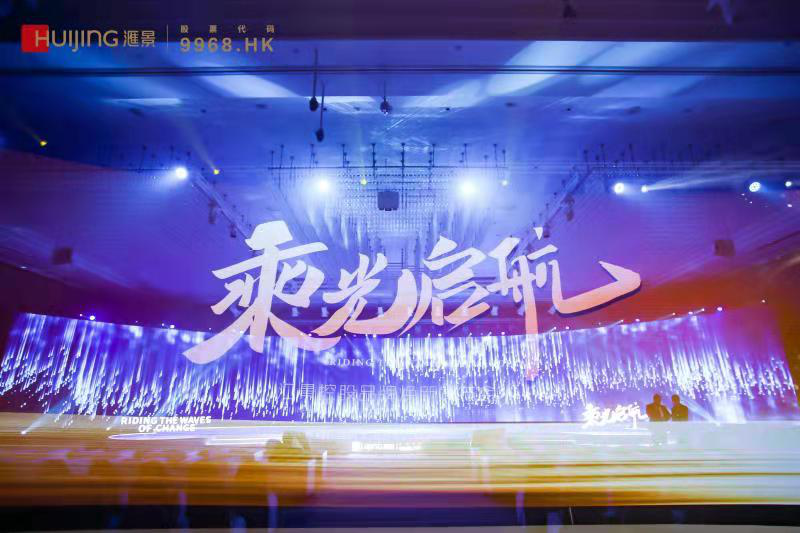 2020年12月18日，汇景控股“乘光启航”品牌焕新发布会举办
