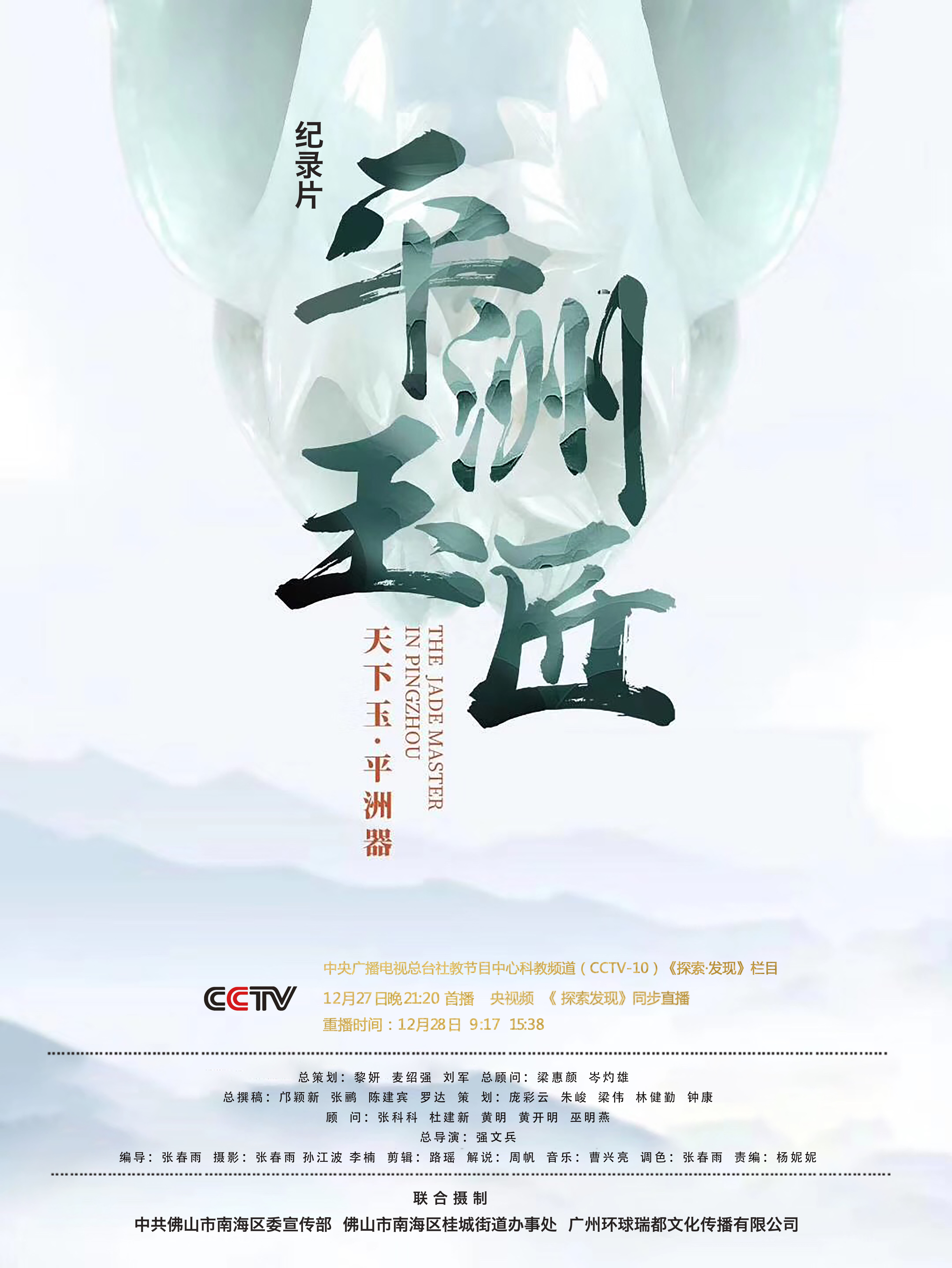 12月27日，《平洲玉匠》纪录片将亮相央视。通讯员供图