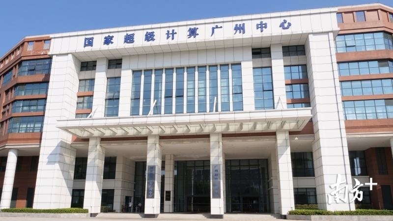 国家超级计算广州中心