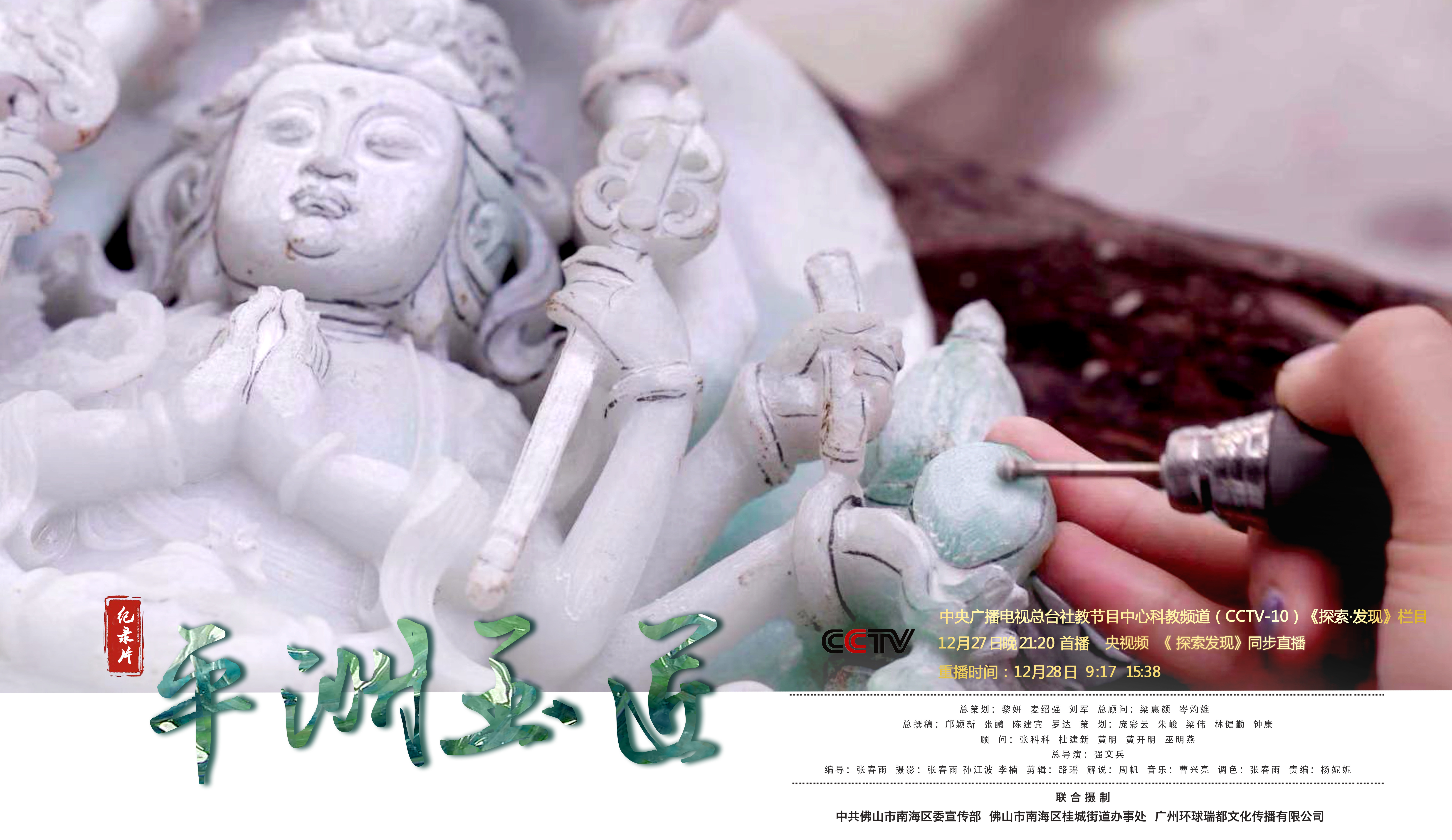 《平洲玉匠》海报。通讯员供图