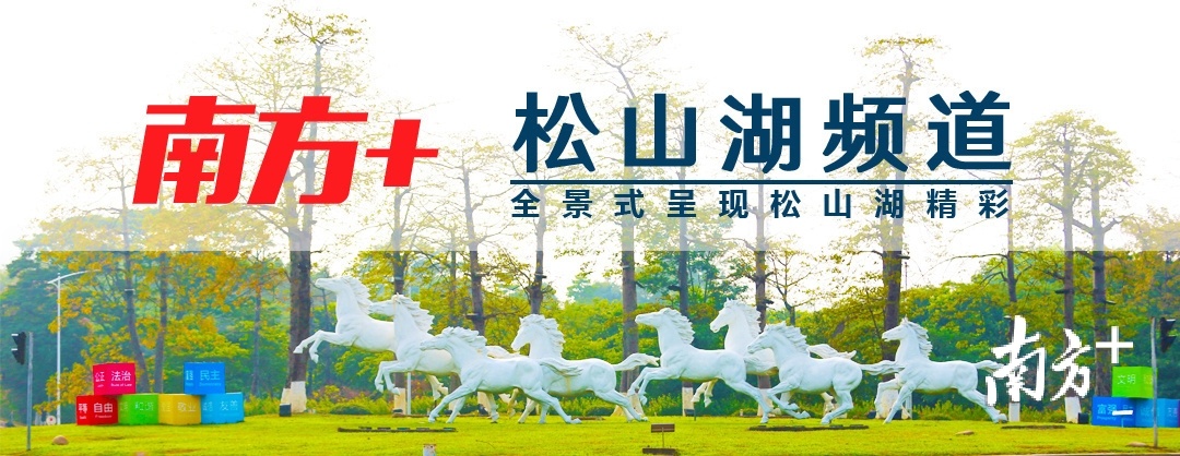 松山湖频道头图