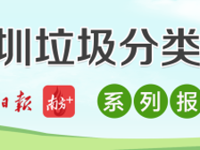 福田A面：建立分类督导制度，垃圾分类者有奖 | 直击深圳十区垃圾分类AB面⑨