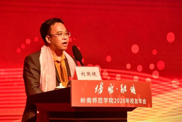 校友刘国健发表感言