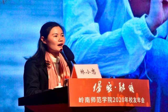 校友林小恋发表感言