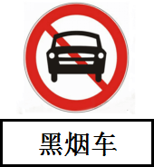 珠海市“黑烟车”禁行标志牌式样