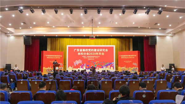 广东省高校党建研究会本科分会2020年年会。