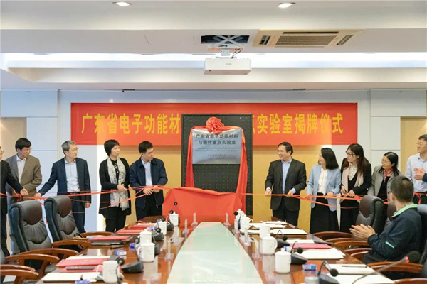 广东省电子功能材料与器件重点实验室揭牌。