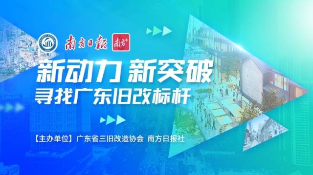 广东旧改优秀案例和先进人物遴选结果公示