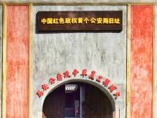 首个警察节来了！中国红色政权首个公安局历史陈列馆在梅州大埔开馆