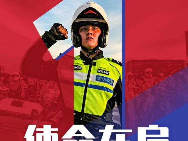 你好，警察节！我们是交警！