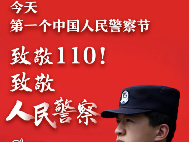 今天，对中国人民警察说一声：节日快乐！