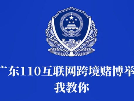 广东110互联网跨境赌博举报我教你