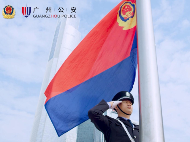 高扬忠诚旗帜，光荣人民警察——广州警方举行庆祝首个中国人民警察节升警旗仪式