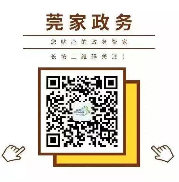 可扫“莞家政务”二维码。