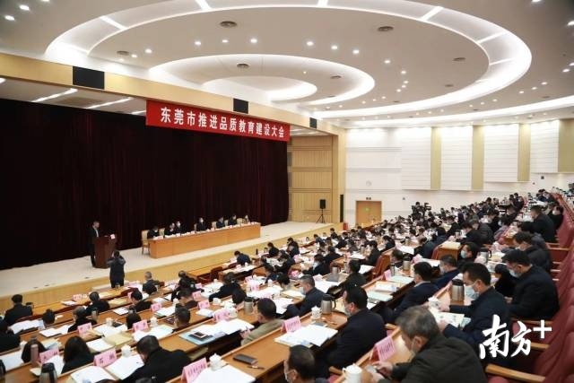 1月13日下午，东莞市推进品质教育建设大会召开。