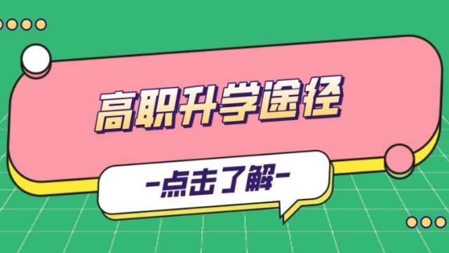 盘点丨专科如何升本科？带你解锁这5种学历提升途径~