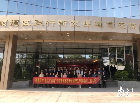 顺德区村（社区）“两委”干部贯彻落实新发展理念专题培训第一期培训举行。