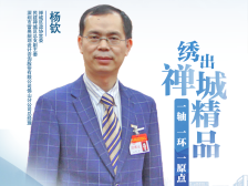 杨钦：“一轴一环一原点”，绣出禅城精品｜统一战线智囊访谈①