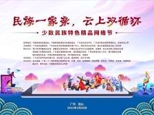 少数民族特色精品网络节