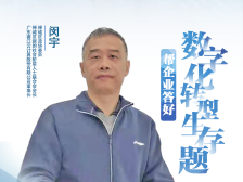 闵宇：帮企业答好数字化转型生存题｜统一战线智囊访谈③