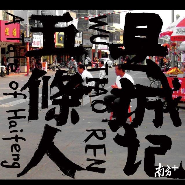 2009年，五条人的第一张专辑《县城记》在刀马旦创始人佟妍的帮助下发行，其中的多数歌曲以海丰为背景。