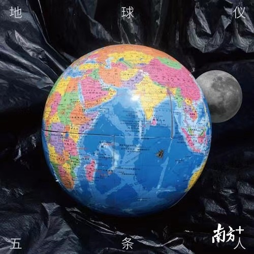 2020年，五条人发布新歌《地球仪》。