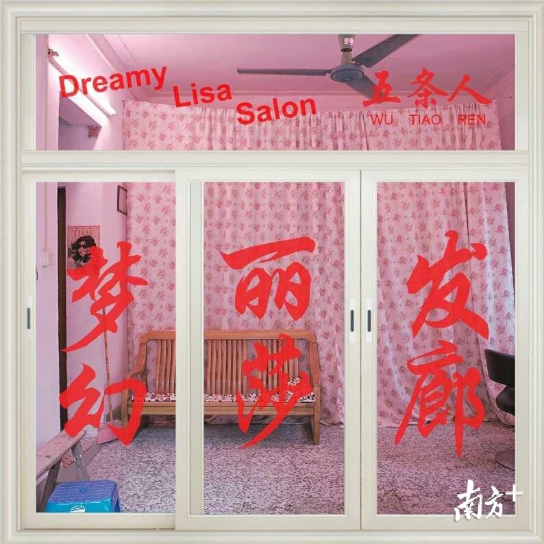 2017年，五条人的第四张专辑《梦幻丽莎发廊》发行，梦幻丽莎发廊以广州石牌村中的蒙娜丽莎发廊为原型，至今仍在营业。