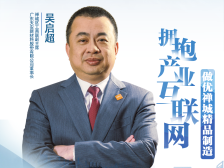 吴启超：拥抱产业互联网，做优禅城精品制造｜统一战线智囊访谈④