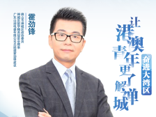 霍劲锋：让港澳青年更了解禅城，让禅城更吸引人｜统一战线智囊访谈⑤