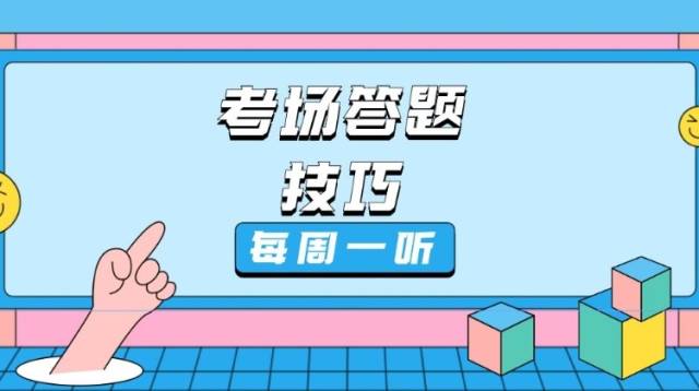 听！这些分你原本可以不扣！省实老师教你考场上必备的3点答题技巧