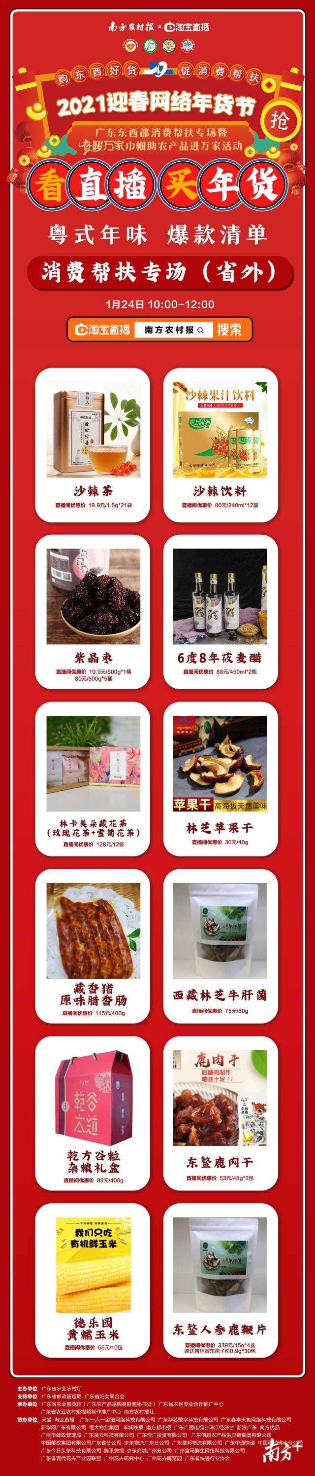 1月24日上午10：00，多款全国消费帮扶好货等你来购