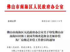 南海村改再出新政！涉及厂房搬迁等补偿及奖励