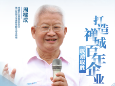 周樑成：要以质取胜，打造禅城百年企业|统一战线智囊访谈⑥