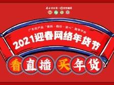 新鲜肉蛋奶，一键下单！2021迎春网络年货节系列
