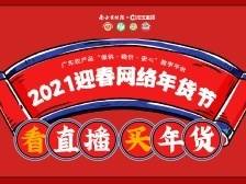 办年货，助帮扶！广东网络年货节消费帮扶专场来了！