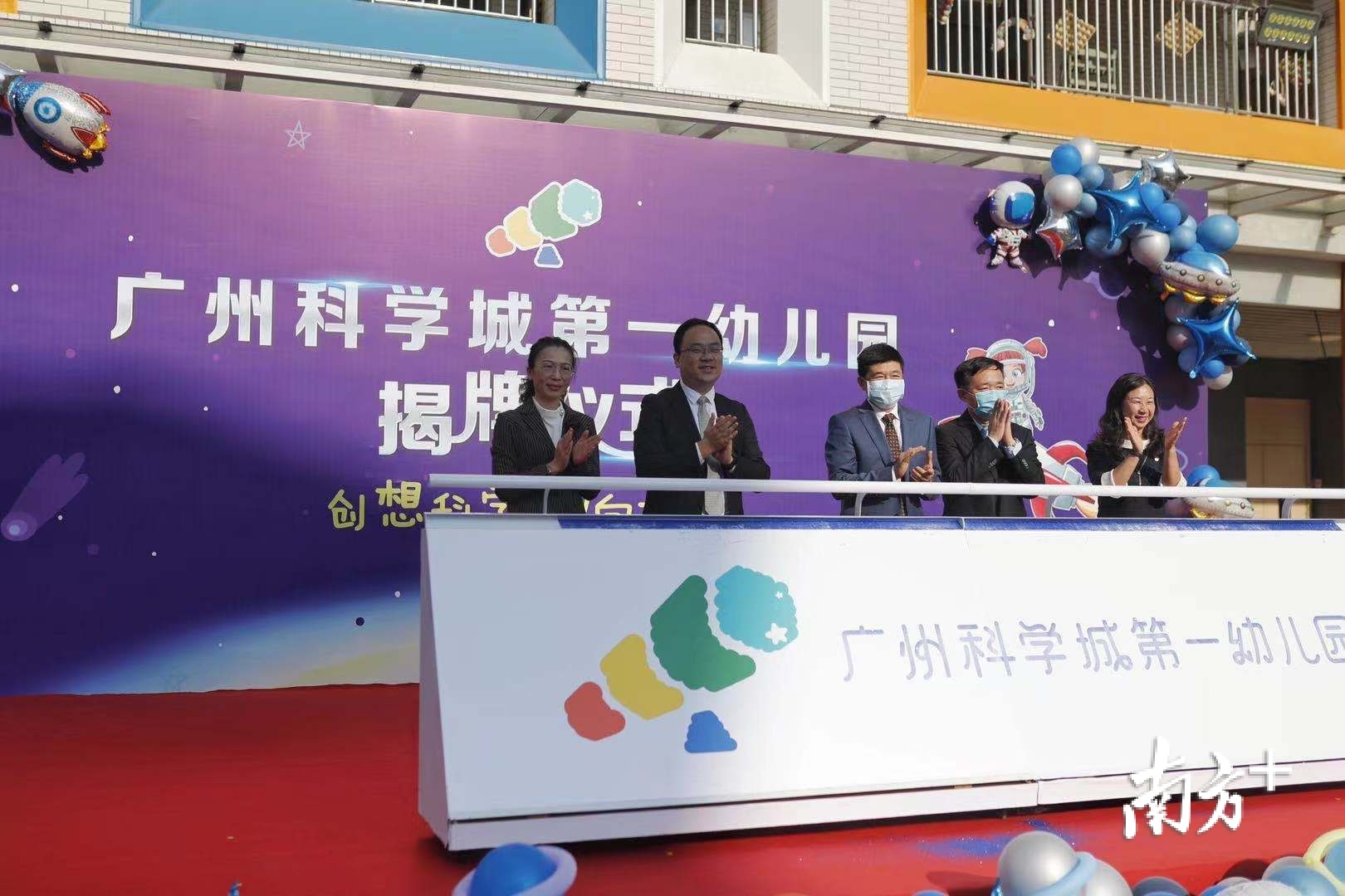 广州科学城第一幼儿园揭牌仪式暨迎新年科技游园会举行。
