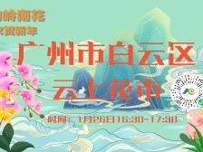云赏岭南花 幸福送到家 更有5G福利送送送！