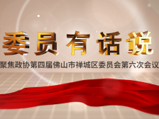 禅城区政协委员携民意献良策，听听他们的心声｜委员有话说