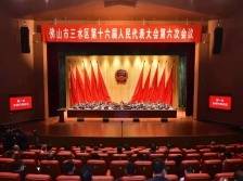 三水区十六届人大六次会议开幕，南方+带你直击两会现场