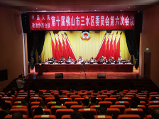 区政协十届六次会议闭幕，为“十四五”发展贡献政协力量｜三水两会