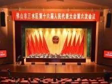 三水区十六届人大六次会议开幕，李军作政府工作报告 | 三水两会