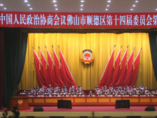 聚焦新发展理念建言资政，顺德区政协十四届六次会议开幕｜顺德两会