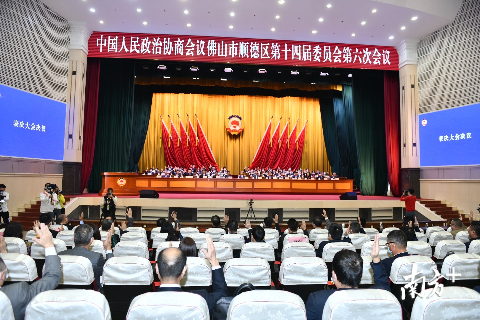 1月27日下午,政协第十四届佛山市顺德区委员会第六次会议闭幕。 1月27日下午,政协第十四届佛山市顺德区委员会第六次会议闭幕。